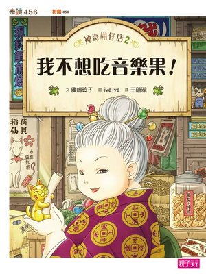 cover image of 神奇柑仔店2
